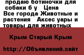 продаю ботиночки для собаки б/у › Цена ­ 600 - Все города Животные и растения » Аксесcуары и товары для животных   . Крым,Старый Крым